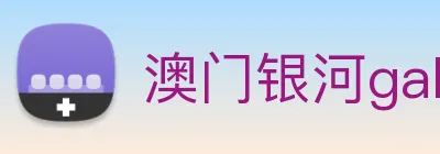 澳门银河galaxy Logo